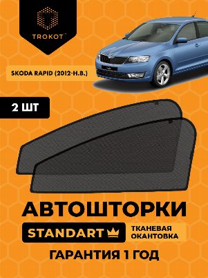 Skoda Rapid (1) (2012-наст-время) Лифтбэк Комплект на передние двери STANDART